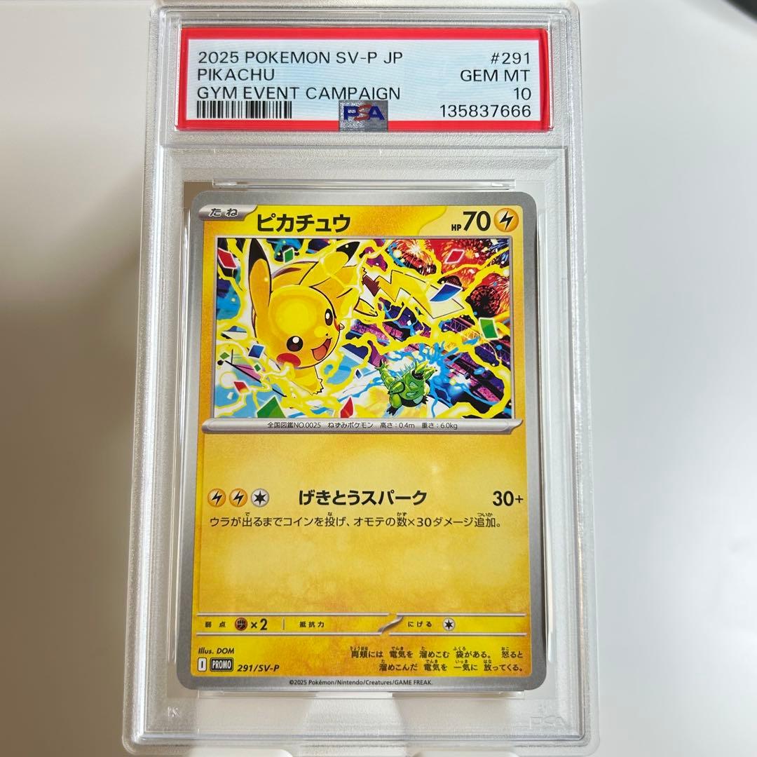 シ*)様 【PSA10】最安値　ピカチュウ 291/sv-p promo げきと