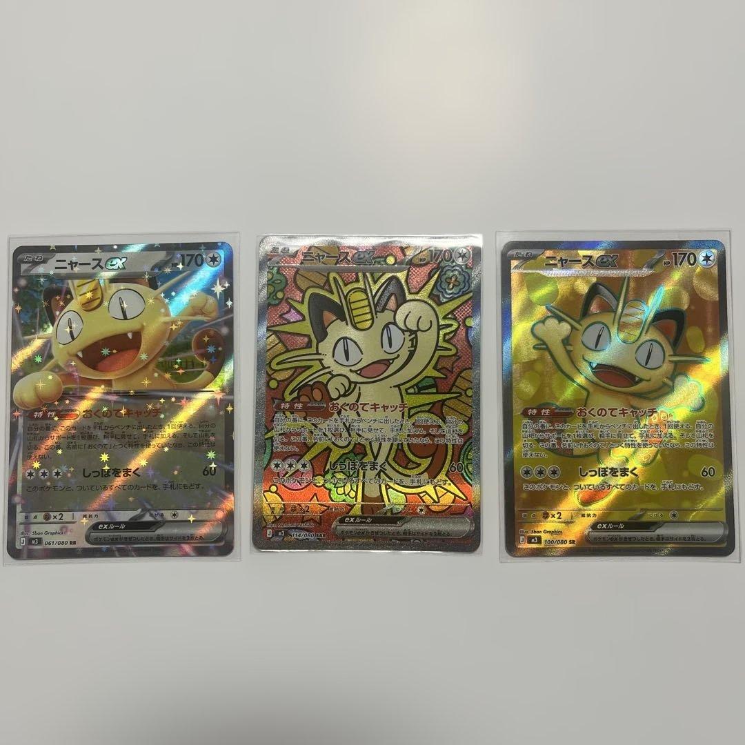 【ポケカ】ニャースex SAR SA RR 3枚セット