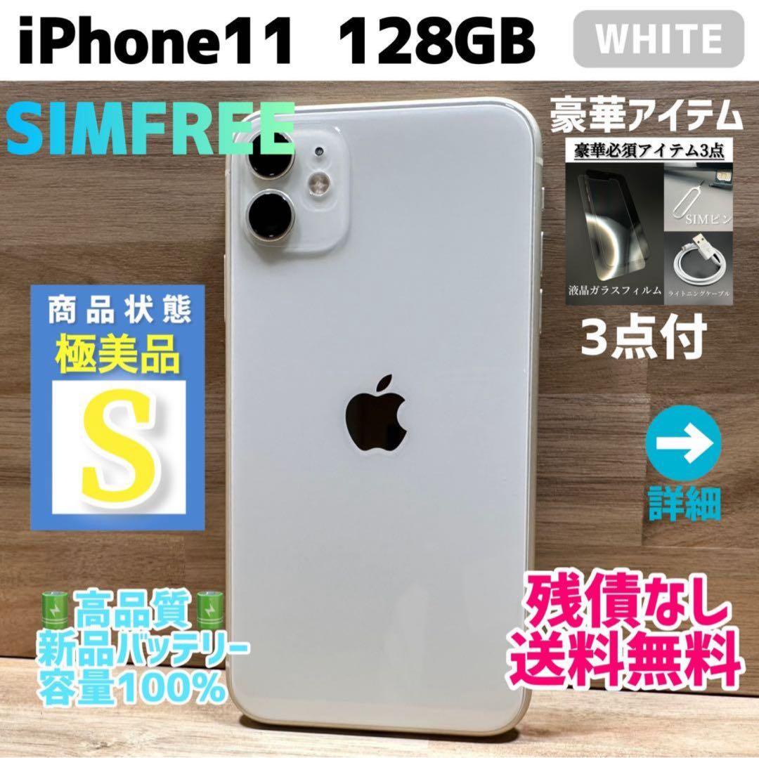 【極美品】iPhone11 箱付 本体 ホワイト 128GB SIMフリー