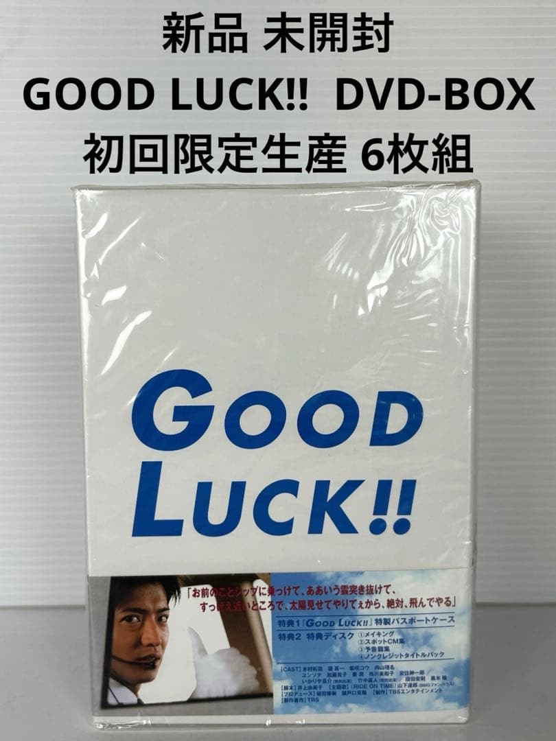 新品 未開封 GOOD LUCK!! DVD-BOX 初回限定生産 6枚組