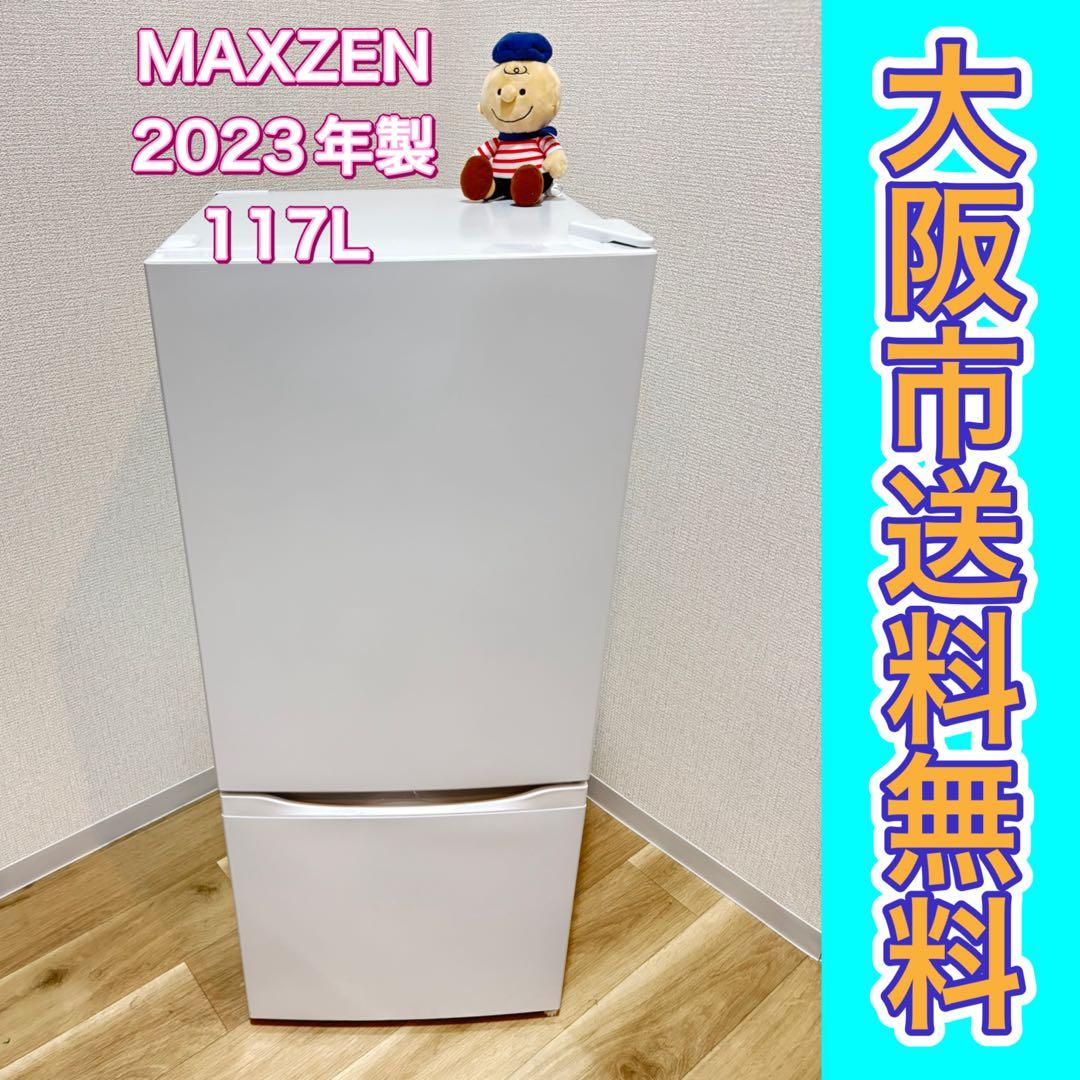 I*U様 大阪市送料無料‼️冷蔵庫 2023年製 MAXZEN 117L クリー
