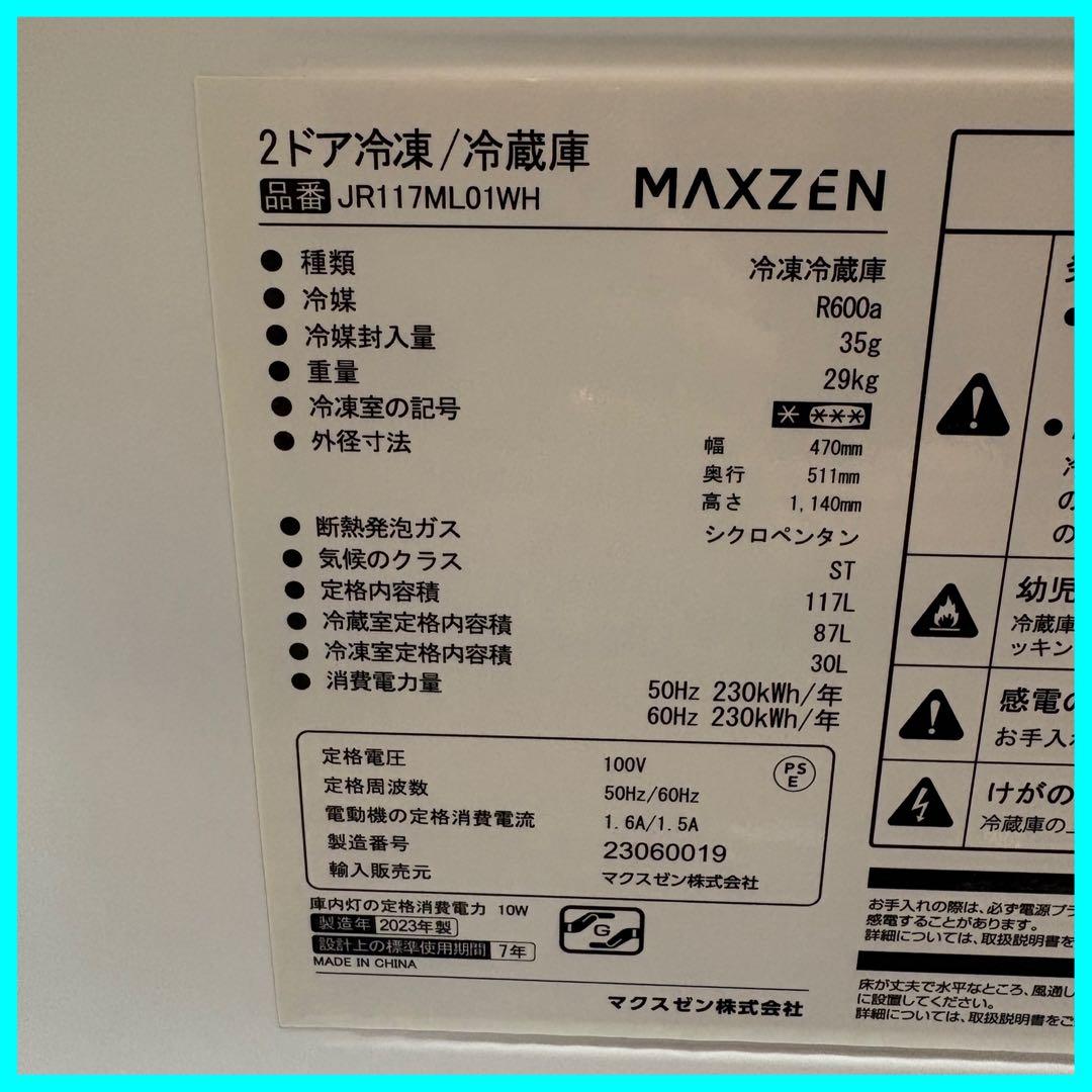 I*U様 大阪市送料無料‼️冷蔵庫 2023年製 MAXZEN 117L クリー