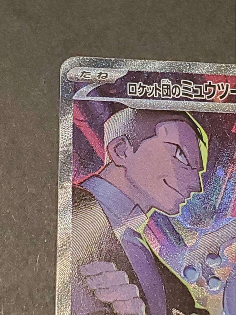 ロケット団のミュウツーex SAR SV10 ポケカ　ポケモン　125/098