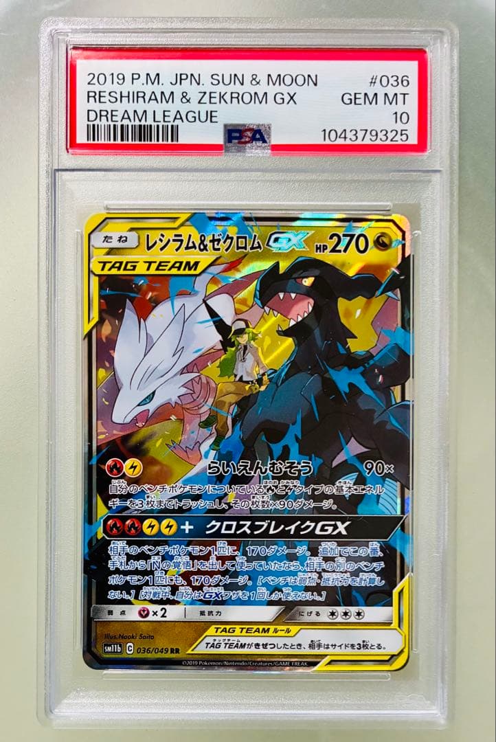 椎茸✨PSA10✨ポケモンカード ドリームリーグ レシラム＆ゼクロムGX