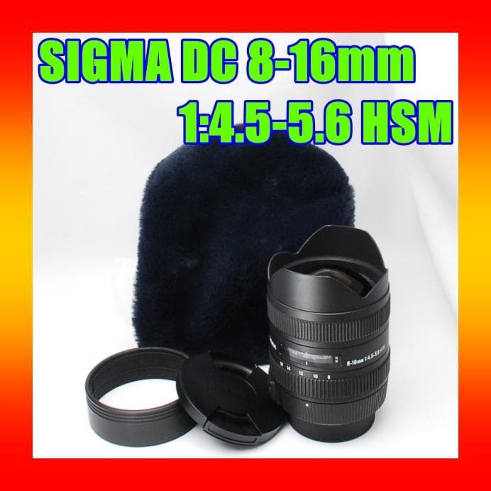 ♥美品♥ SIGMA DC 8-16mm F4.5-5.6 HSM ♥ニコン用