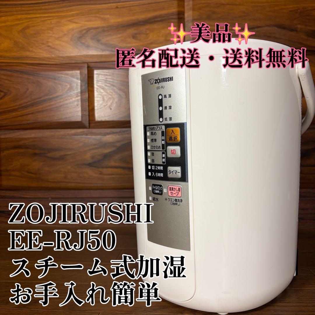ZOJIRUSHI 象印 EE-RJ50 スチーム式加湿器 美品 お手入れ簡単