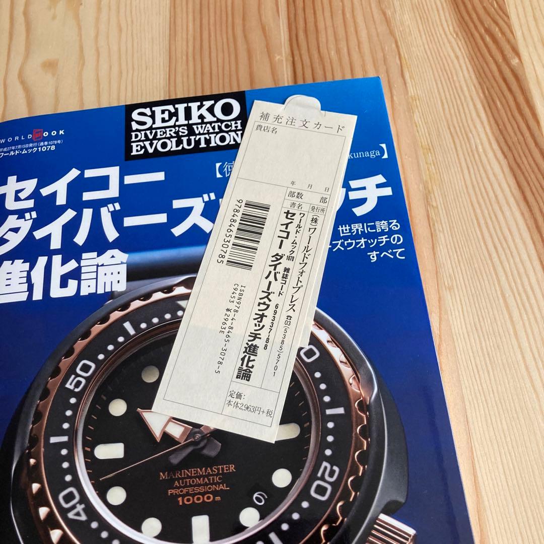 セイコー　ダイバーズウォッチ進化論　徳永幾男　平成27年初版本