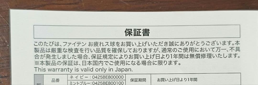 ファイテン　お疲れス球