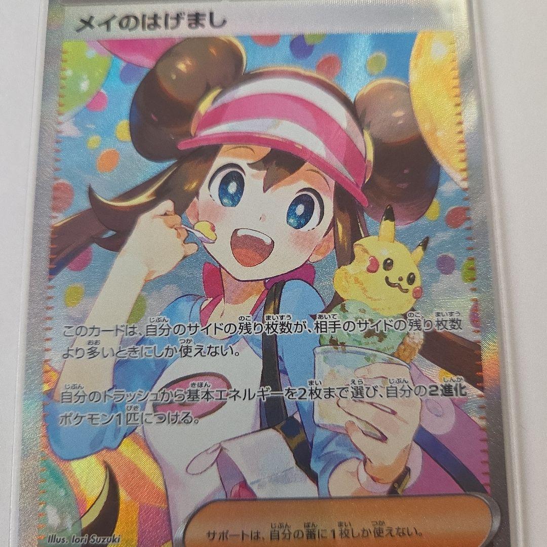 メイのはげまし SAR ポケモンカード　 ムニキスゼロ