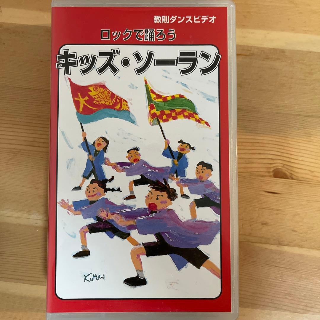 ロックで踊ろう キッズ・ソーラン VHS