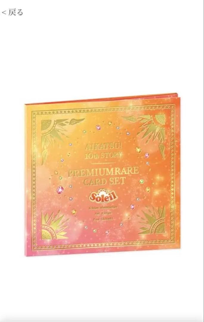 アイカツ！10th STORY未来へのSTARWAYソレイユプレミアムレアカード