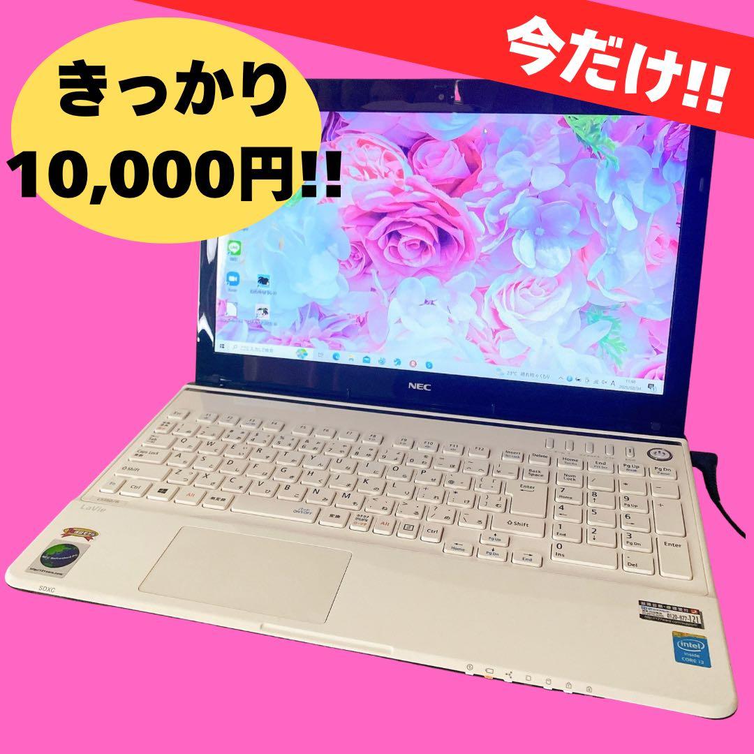 セール中!!! 美品✨すぐ使える✨ホワイトノートパソコン✨NEC