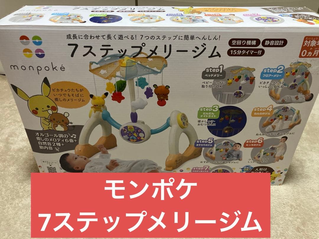 【廃盤品】モンポケ　7ステップメリージム