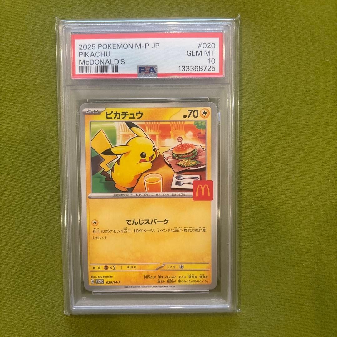 2025年 マクドナルド ピカチュウ PSA 10