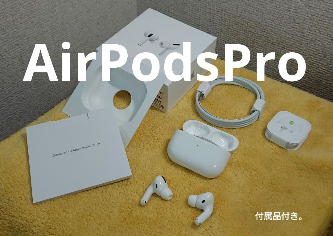 (MWP22J/A) AirPods Pro 付属品付き。