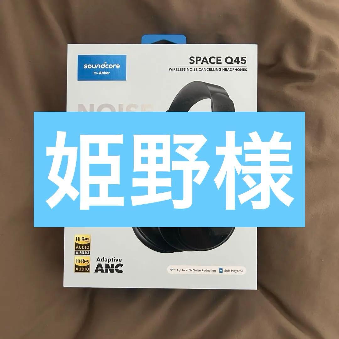 soundcore SPACE Q45 ワイヤレスヘッドホン