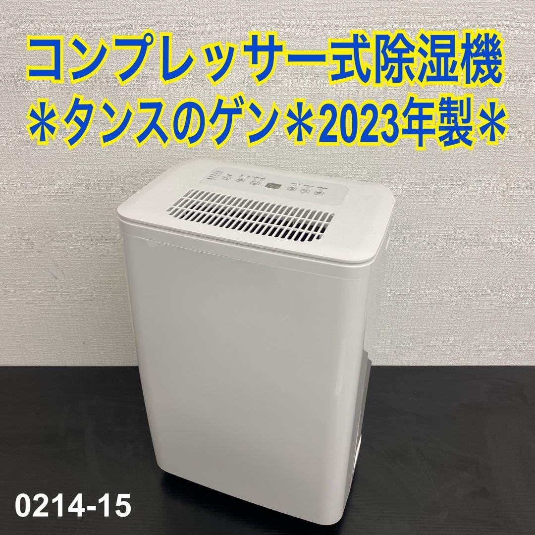 送料込み＊タンスのゲン コンプレッサー式除湿機 2023年製＊0214-15
