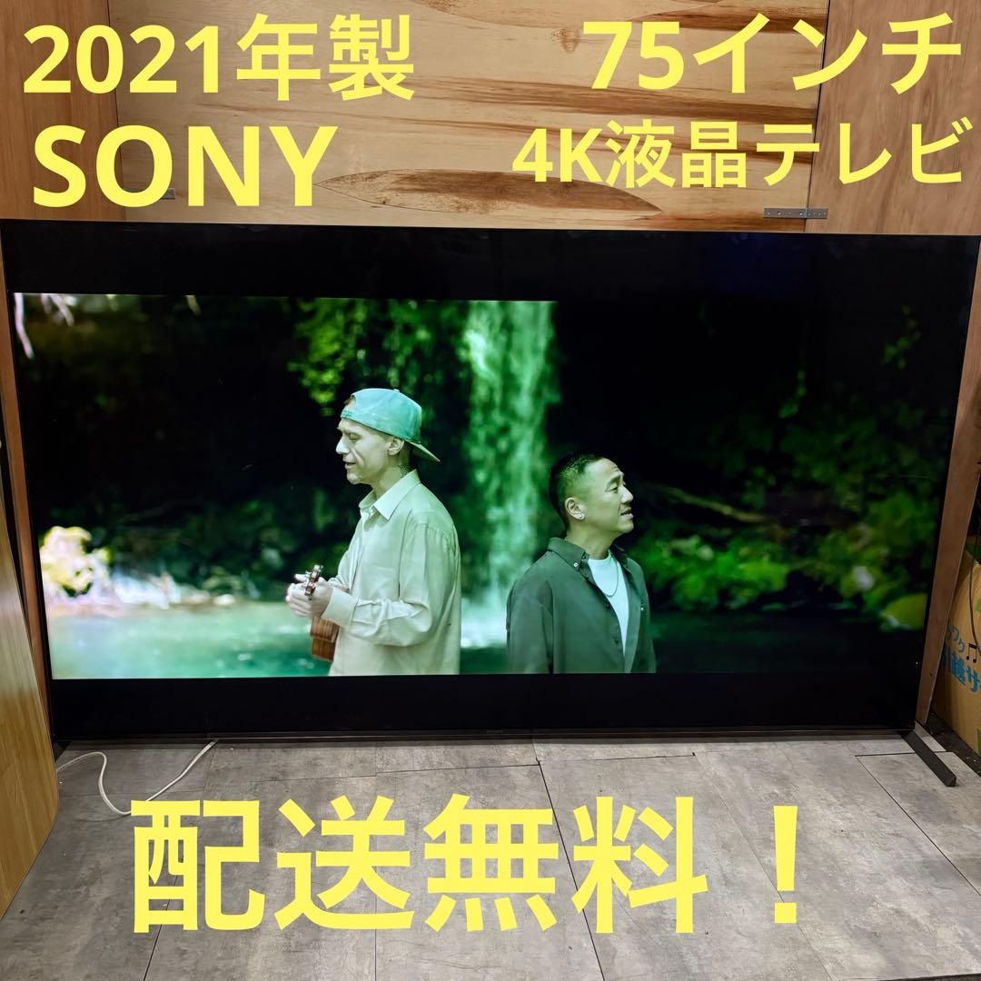 一都三県限定　配送無料　4K液晶テレビ　SONY 2021年製　75インチ