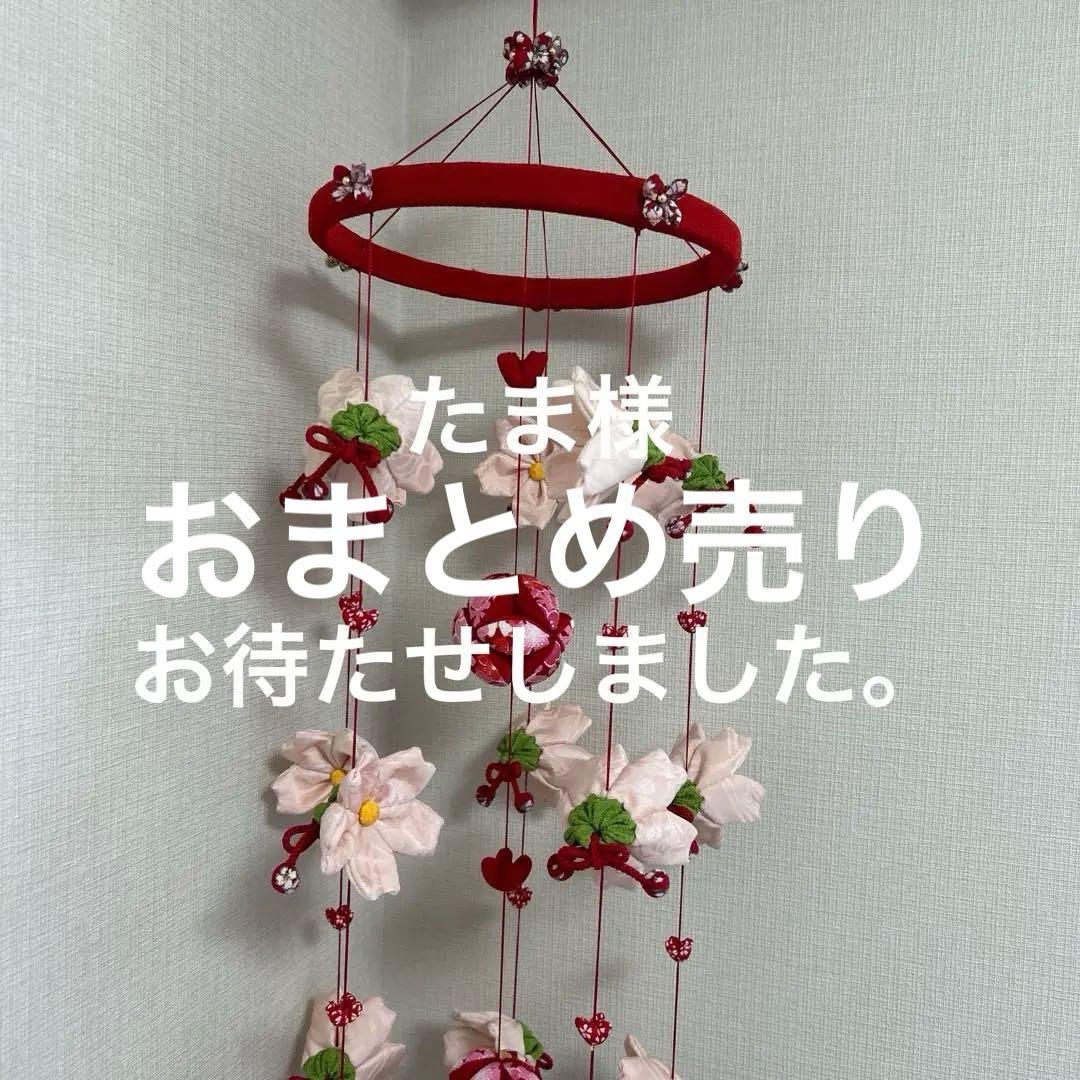 吊るし雛（桜）（椿ミニ）おまとめ売り