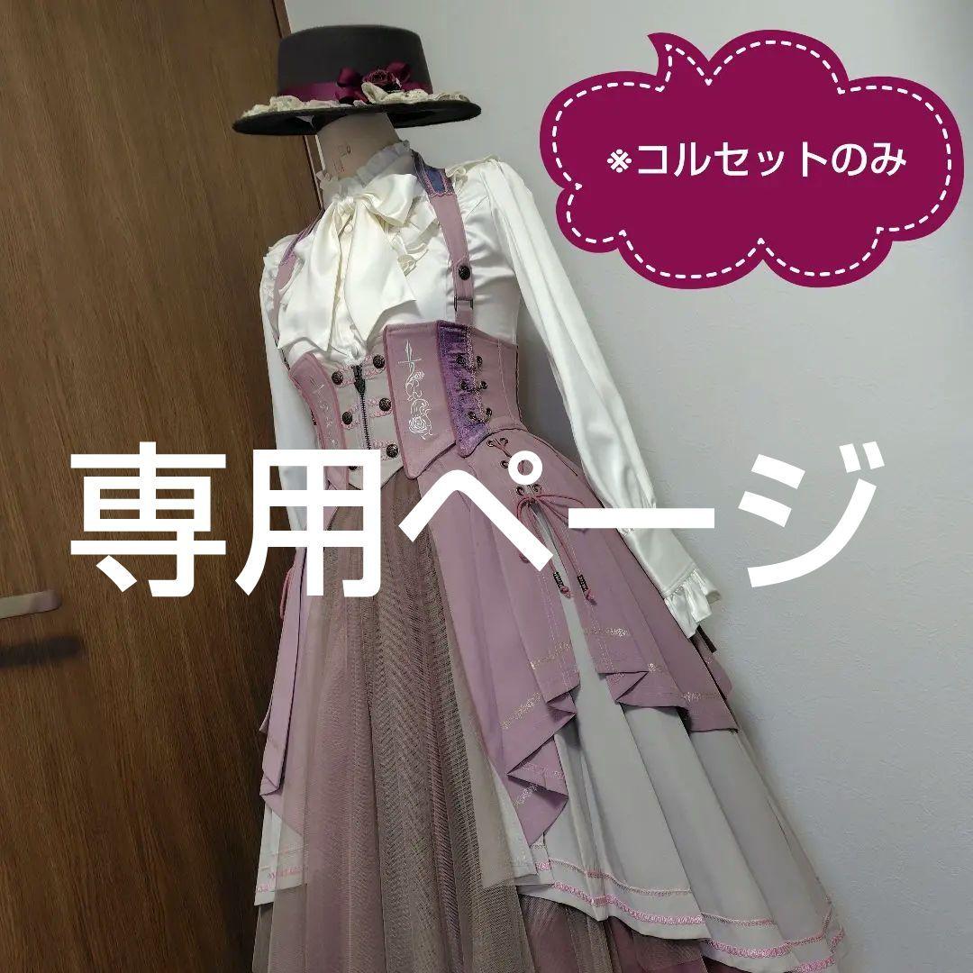 RT- 143711 さま専用 OZZ ONESTE コルセット、ヘッドドレス