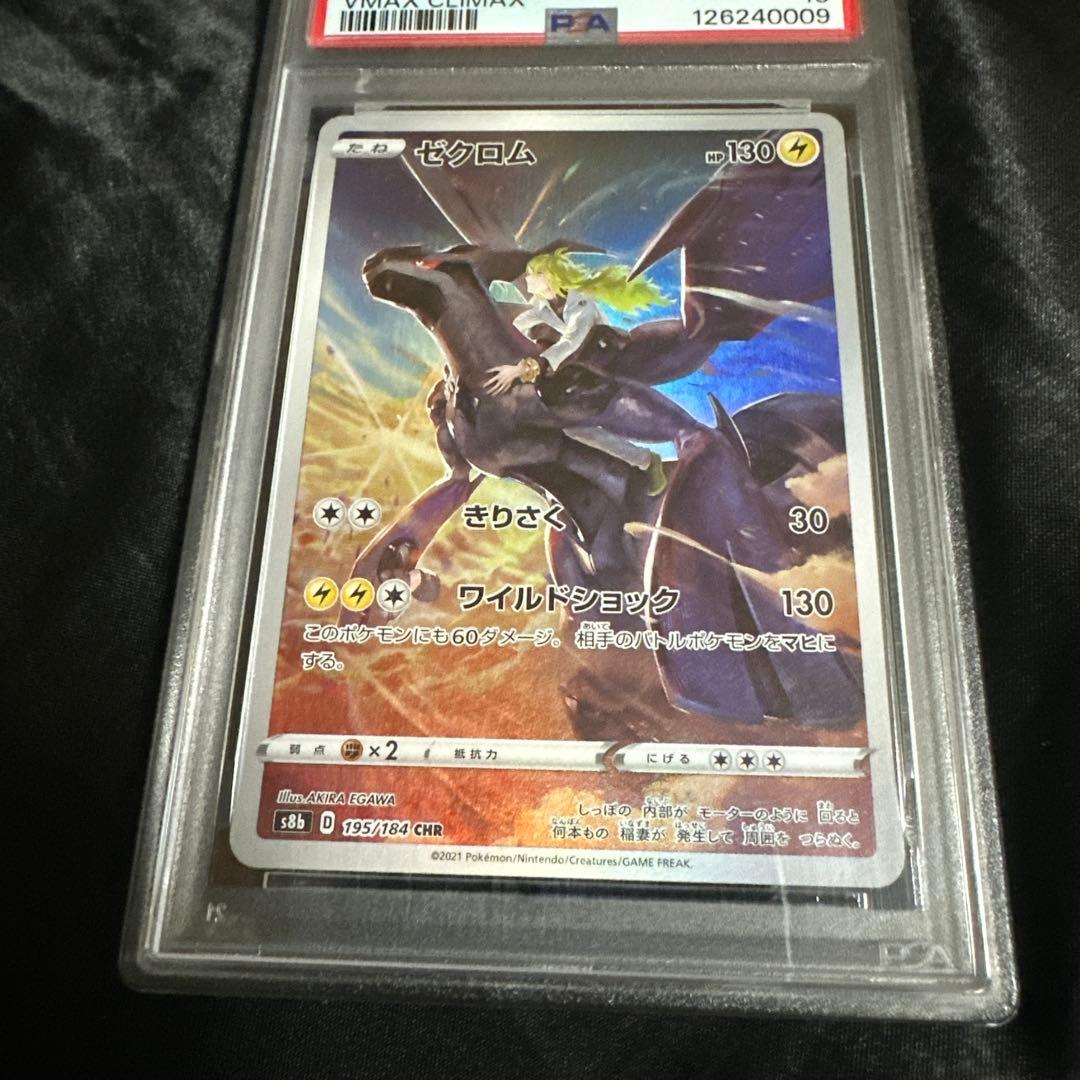 ゼクロム CHR S8b VMAXクライマックス 195/184