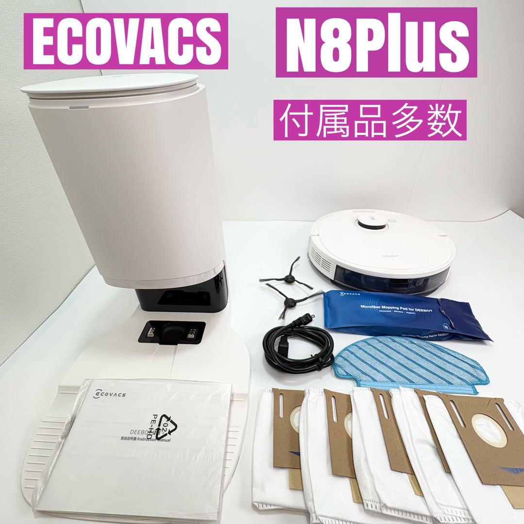 ECOVACS DEEBOT N8 Plus 自動ゴミ収集 付属品多数 箱付き