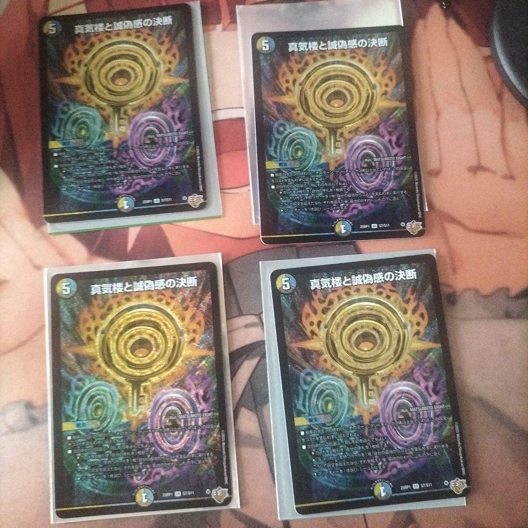 真気楼と誠偽感の決断 パーフェクトペテンシー ×4枚