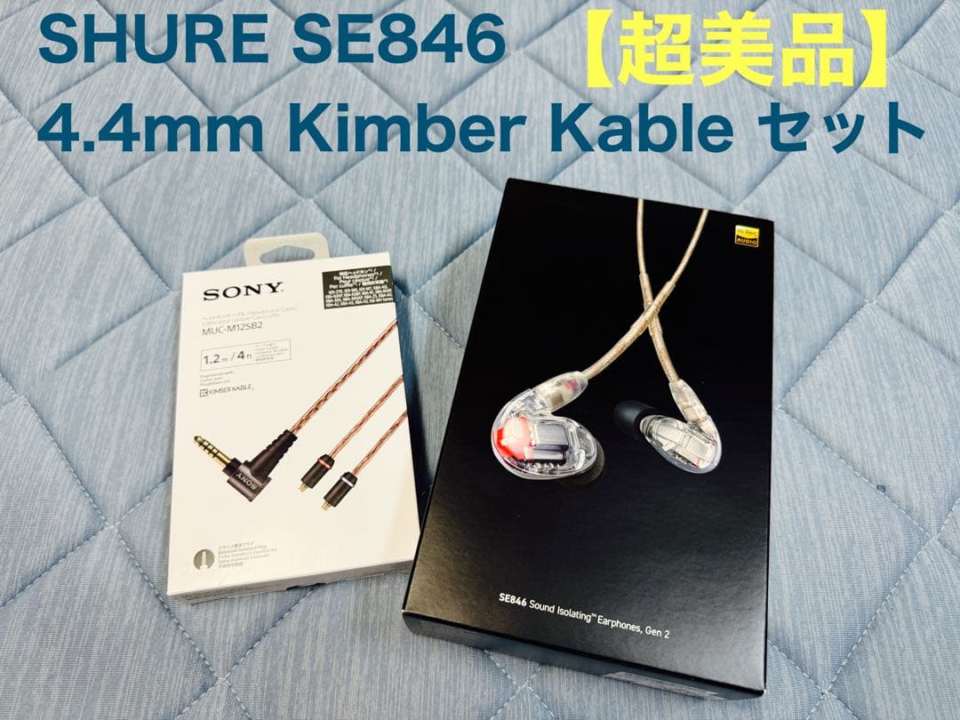 【超美品】 SHURE SE846 4.4mm Kimber Kable セット