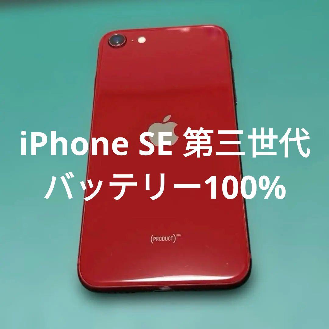 iPhone SE 第3世代 レッド 64GB バテリ100% 68