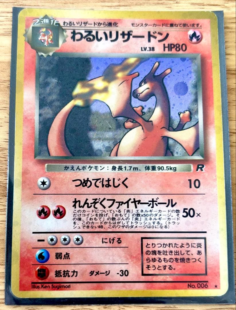 値下げ可【超レア】わるいリザードン★マークLv.38 HP80ポケモンカード旧裏
