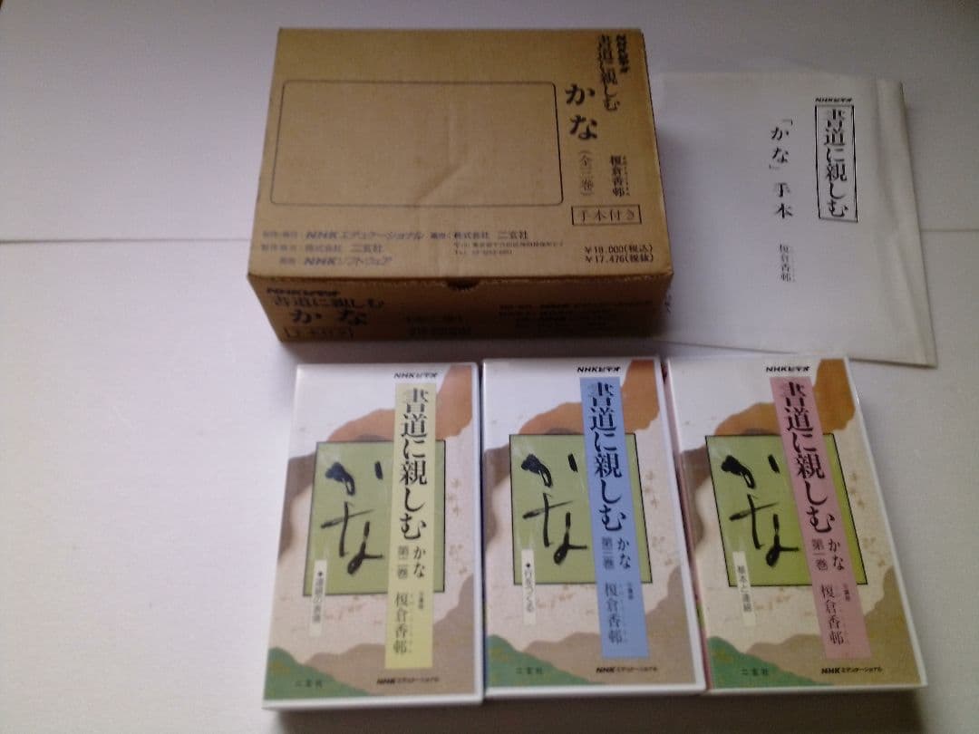 NHK ビデオ　書道に親しむ　かな　（全3巻）