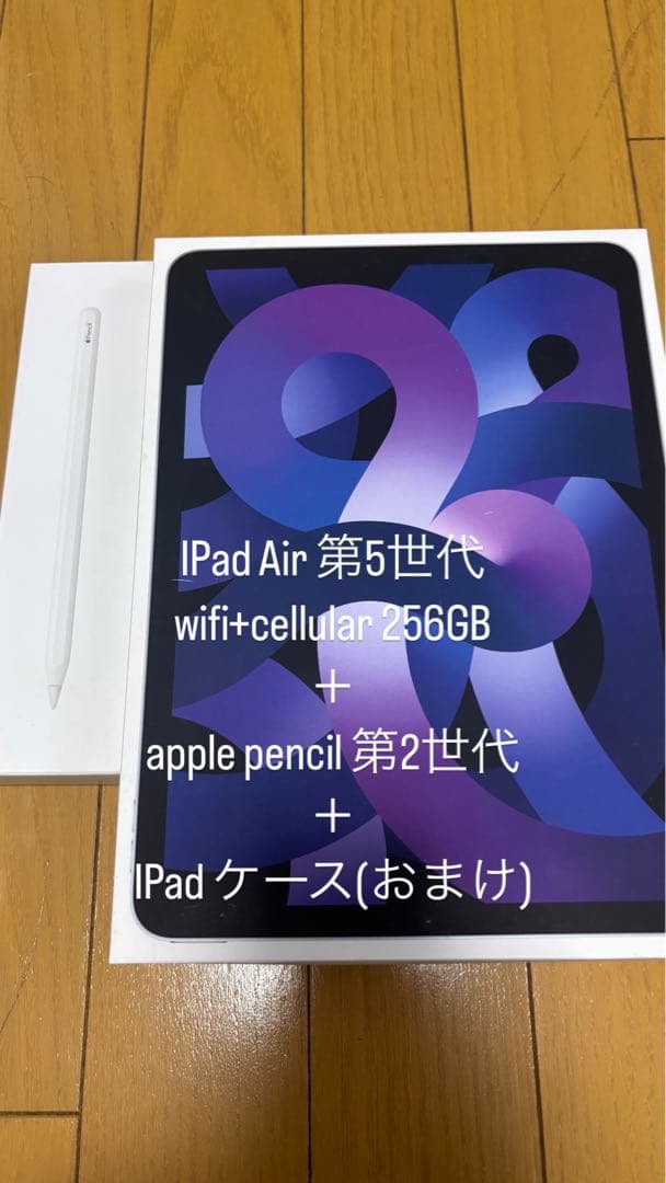 iPad Air 第5世代 256GB + Apple Pencil 第2世代