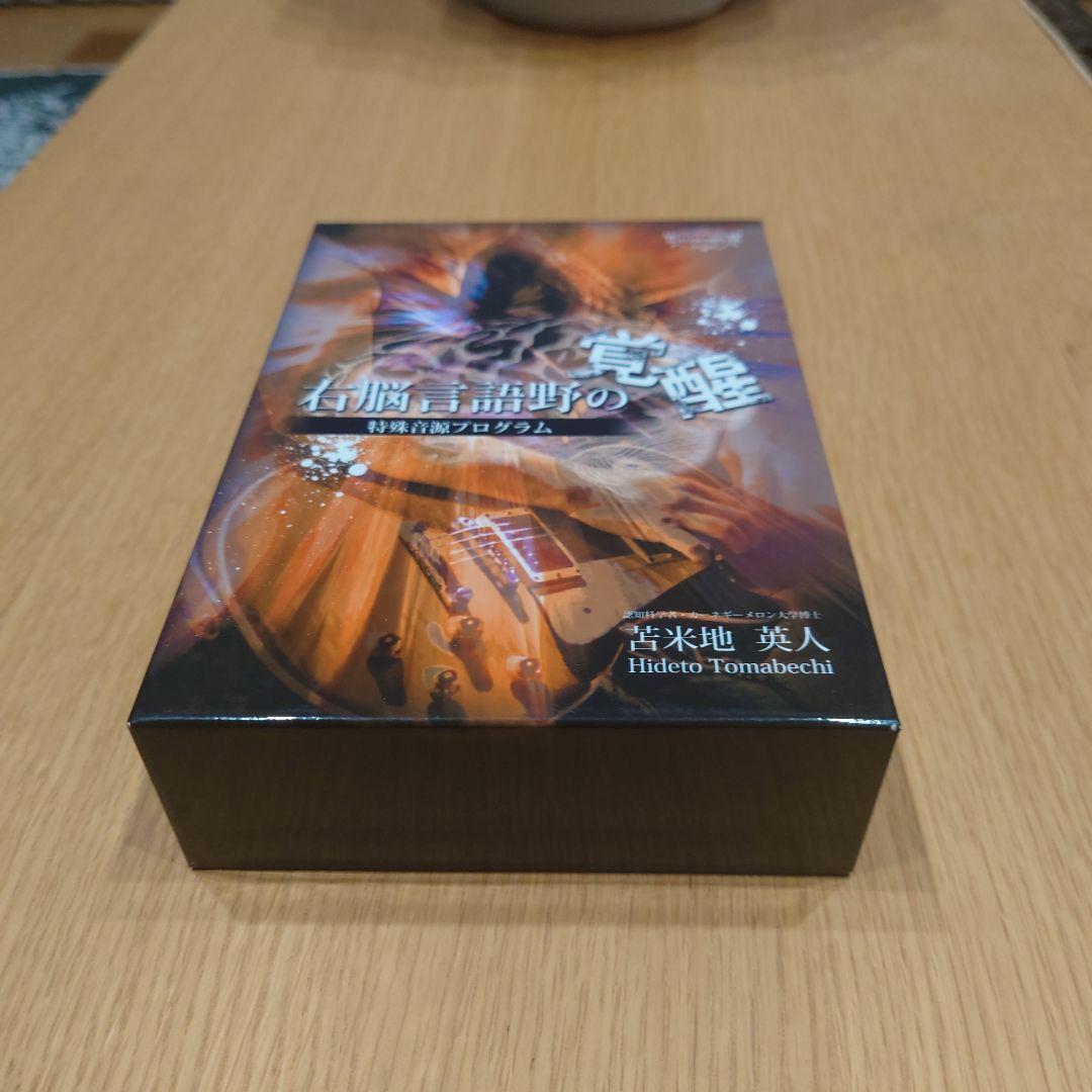 右脳言語野の覚醒 DVD/ CDセット　苫米地英人