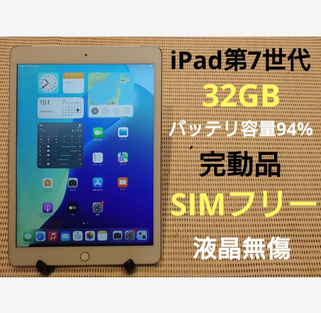 完動品SIMフリー液晶無傷iPad第7世代(A2198)本体32GB YMDFV