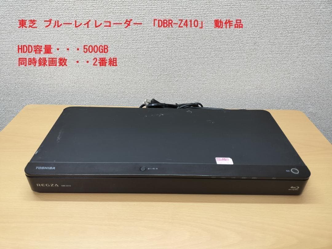 東芝 ブルーレイレコーダー 「DBR-Z410」 動作品①
