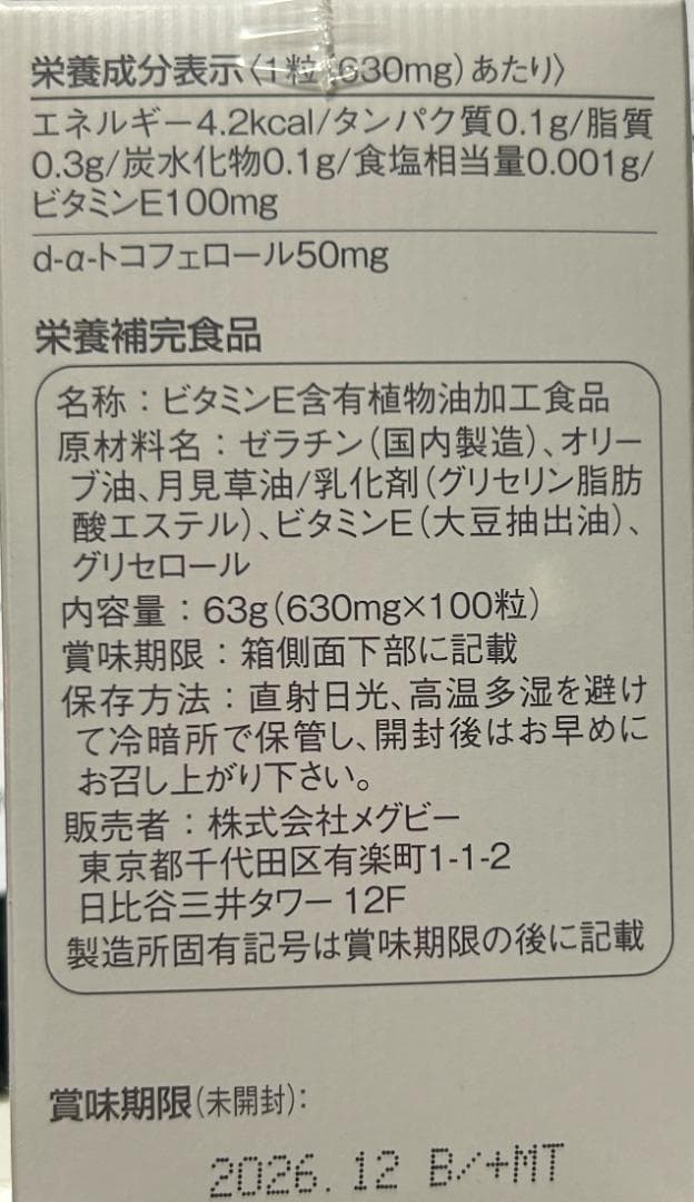 【メグビー 】ビタミンE 1箱