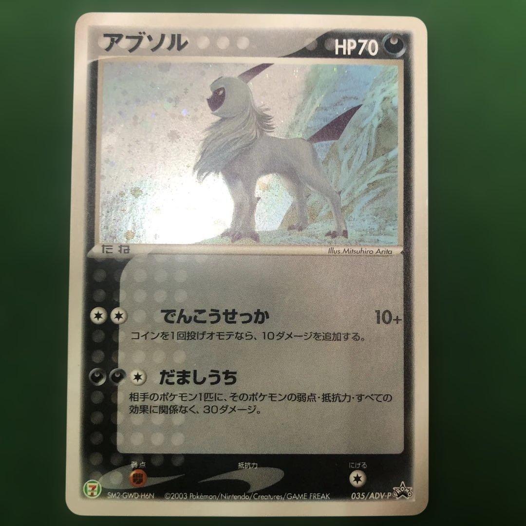 ポケモンカード　アブソル セブンイレブン　プロモカード