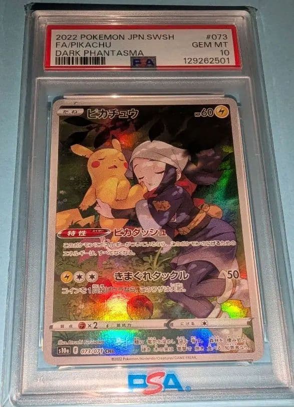 ピカチュウ CHR S10a 073/071　PSA10 ポケカ