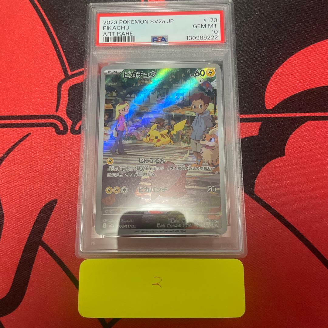 【PSA10】ピカチュウAR ポケモンカード151 173/165