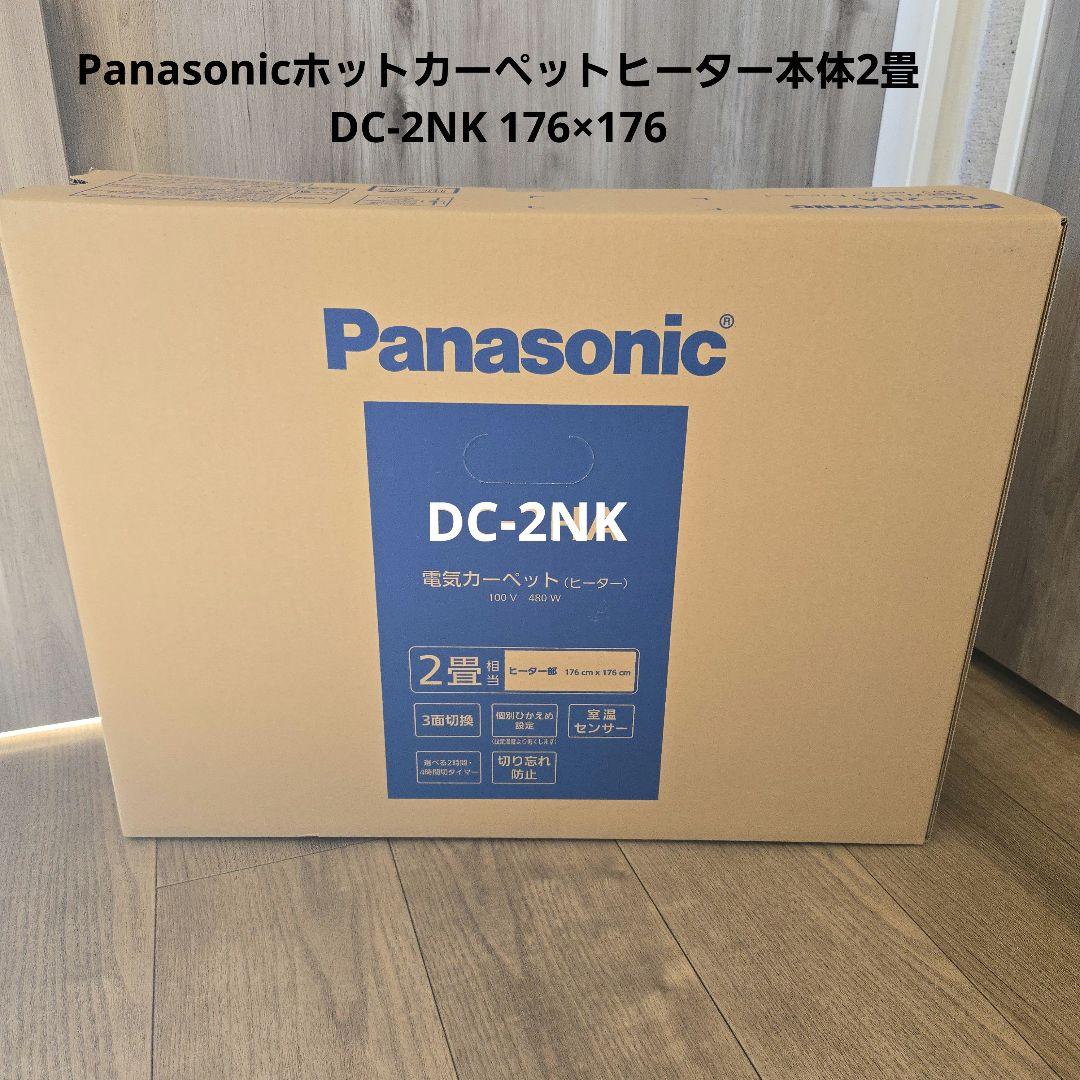 Panasonicホットカーペットヒーター本体2畳 DC-2NK 176×176