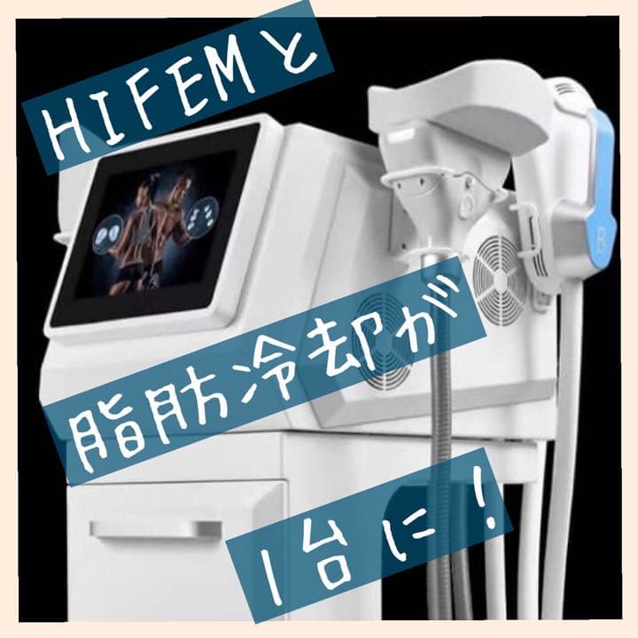 大人気電磁パルスと脂肪冷却が1台にセット！