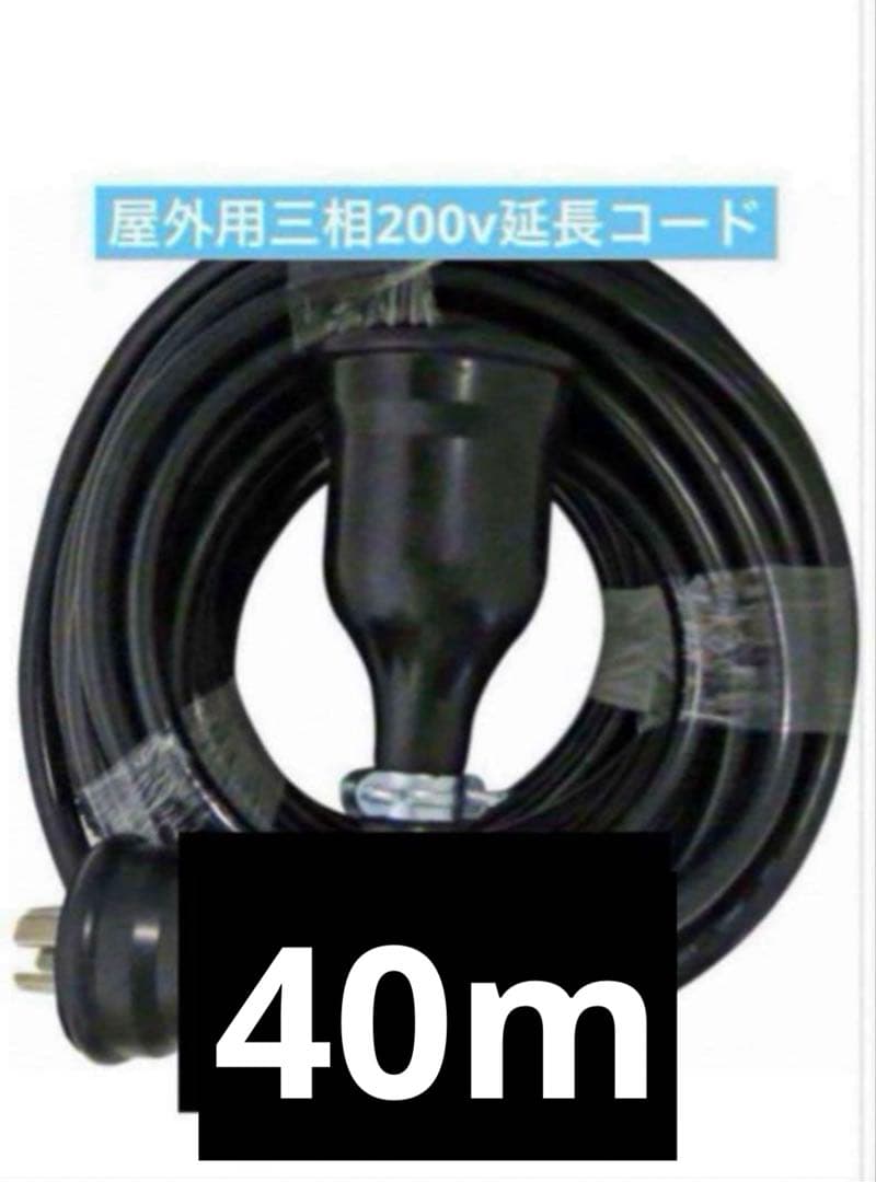 延長コード 屋外用3相200V 40m