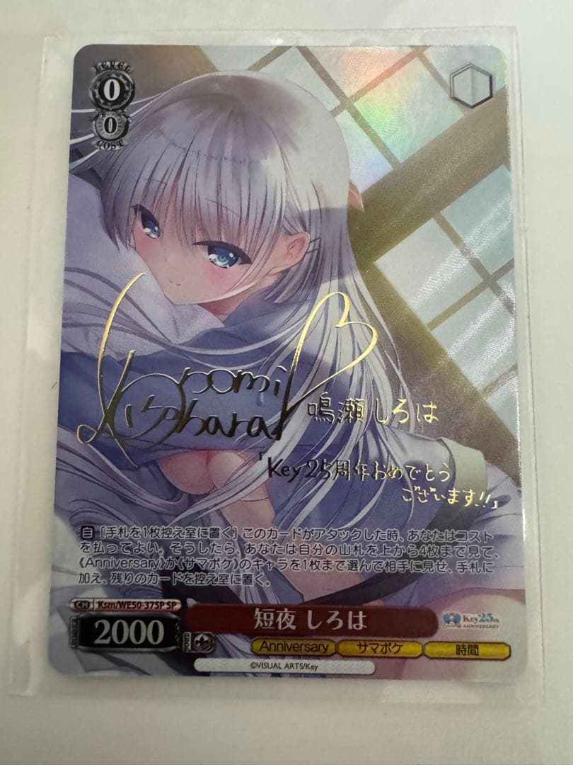 ヴァイスシュヴァルツ Key 25th 短夜 しろは(WE50-67SP)　SP