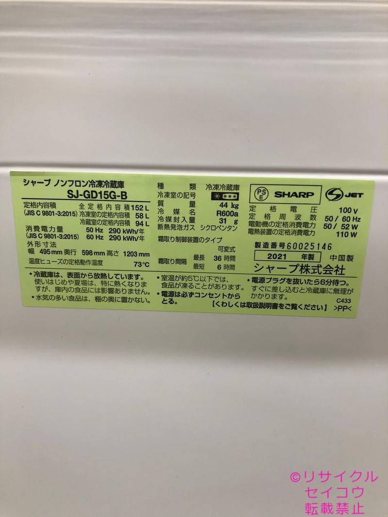 【中古】シャープ冷蔵庫 152L 2021年式2601241503