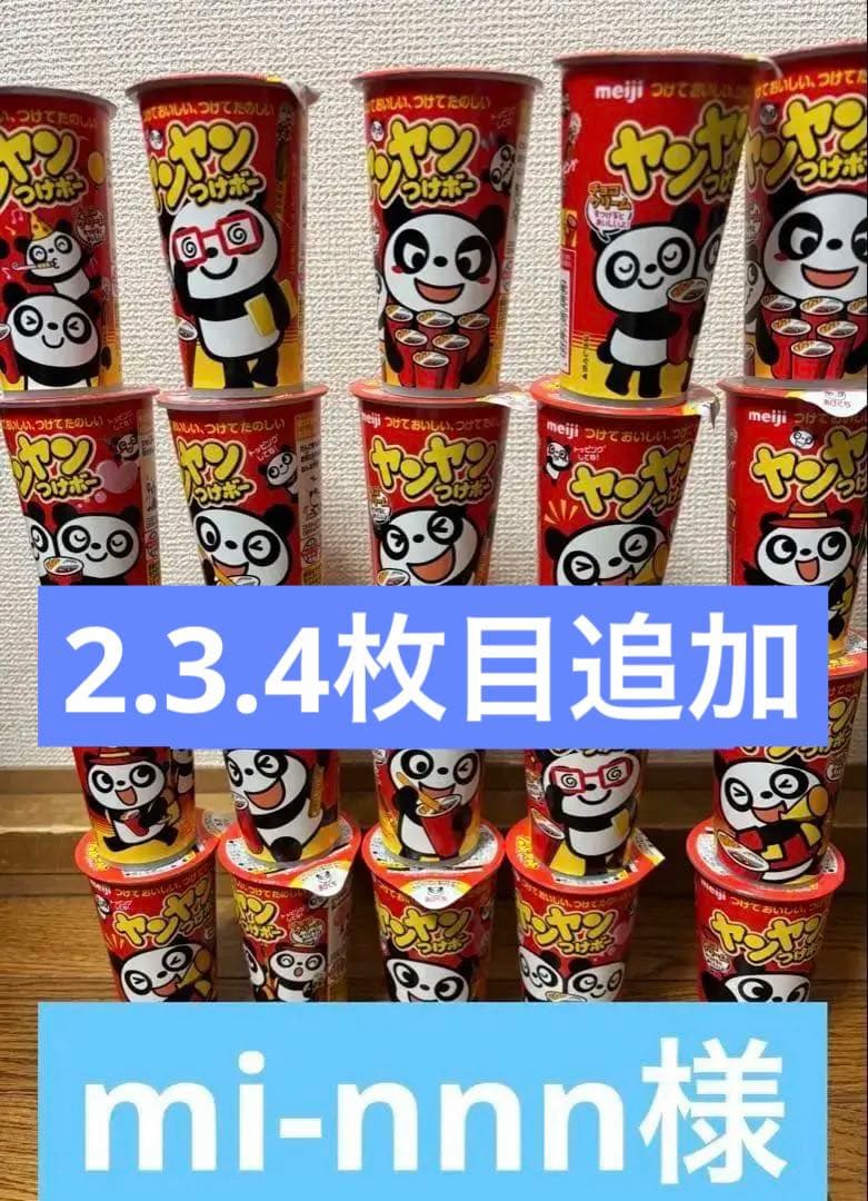 1月8日まで‼️meiji ヤンヤンつけボー 20個