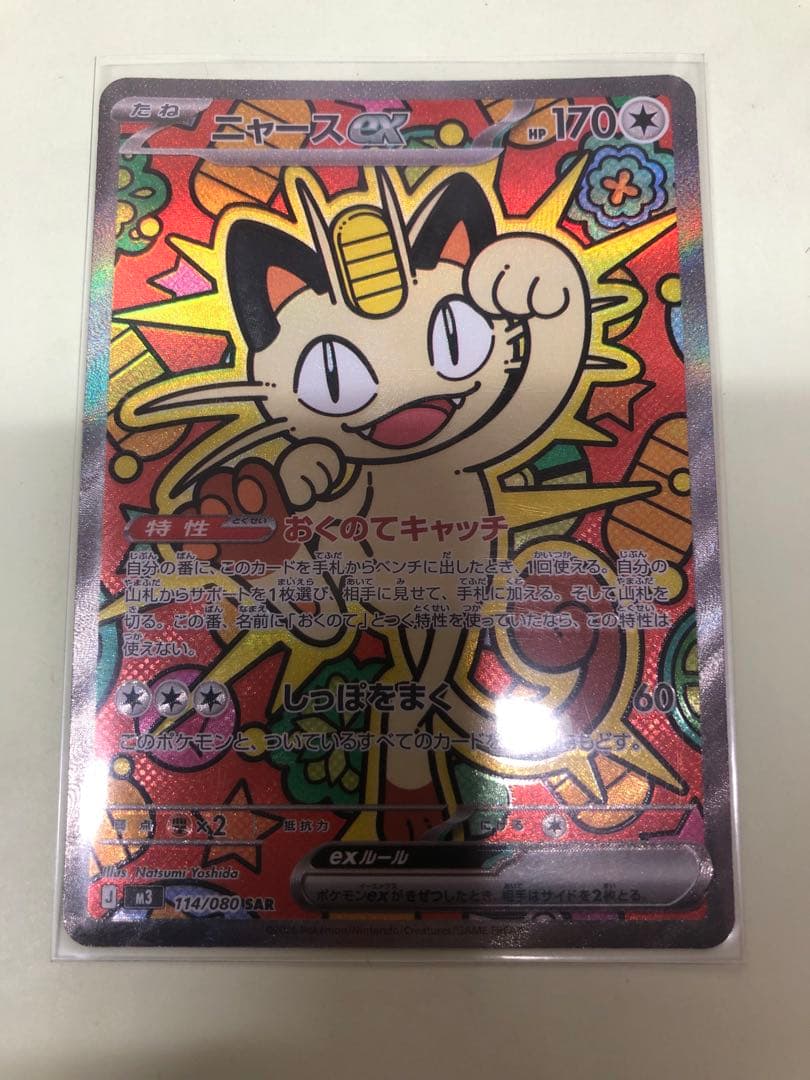 ポケモンカード　ニャースex SAR