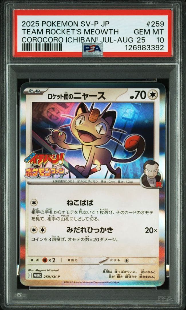 【PSA10】ロケット団のニャース プロモ 259/SV-P コロコロイチバン