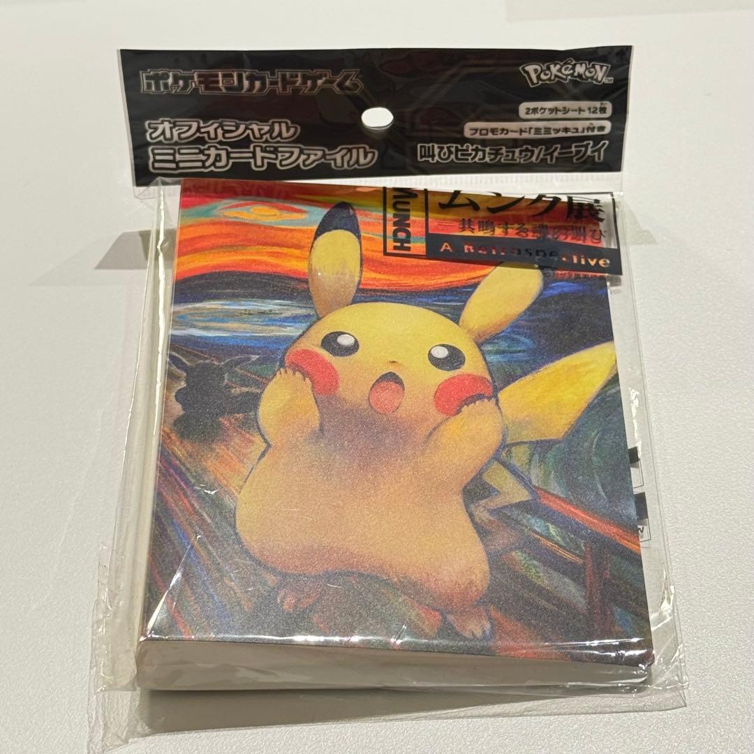 ムンク展 ピカチュウ ポケモンカードゲーム ミニカードファイル 叫びピカチュウ