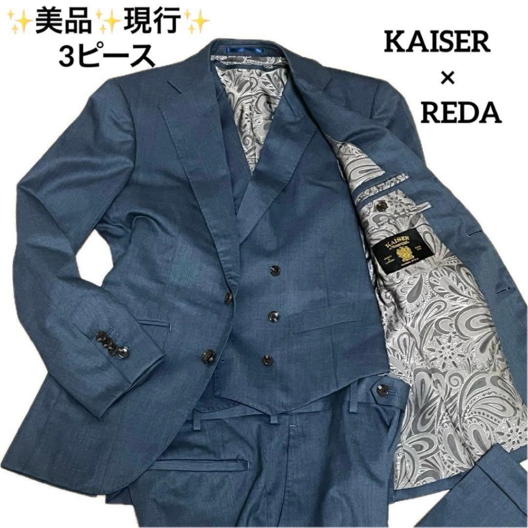美品✨現行 REDA×グローバルスタイル 最高級 KAISER スーツ 3ピース