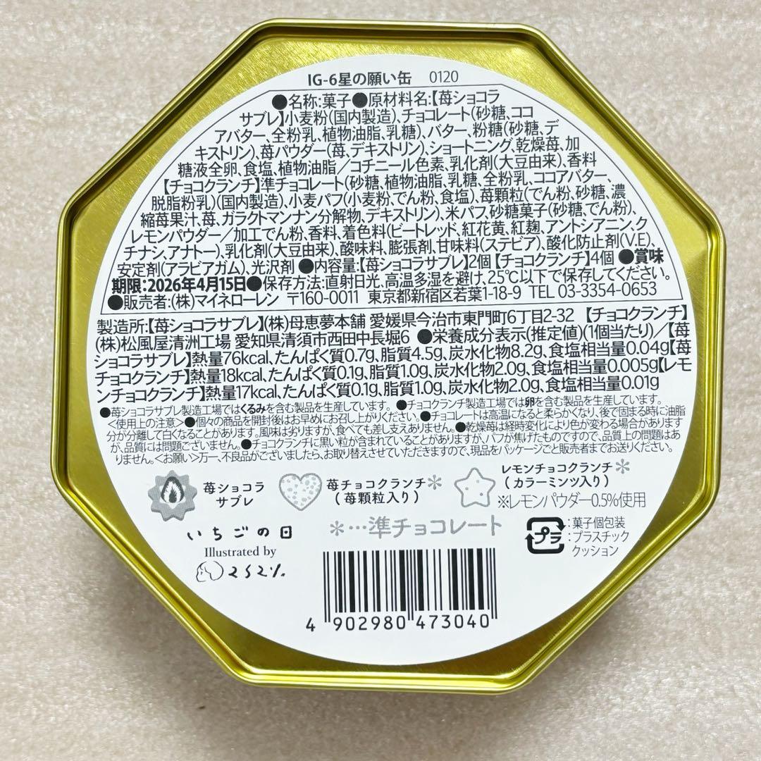 新品未開封 松風屋 いちごの日 4缶セット 2026 バレンタイン お菓子缶